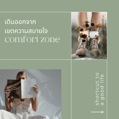 เดินออกจากเขตความสบายใจ comfort zone ของคุณ
