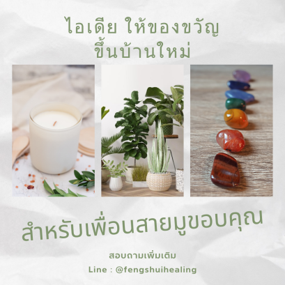 ฮวงจุ้ย_lifestyle_and_nlp_ไอเดียให้ของขวัญขึ้นบ้านใหม่สำหรับเพื่อนสายมูของคุณ.png
