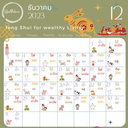 ปฏิทินจีน ฤกษ์มงคล ฤกษ์กระตุ้นโชค ธันวาคม 2566