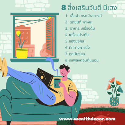 8 สิ่งเสริมวันดี มีเฮง