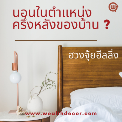 การจัดห้องนอนไว้หลังบ้าน สร้างความรู้สึกปลอดภัย