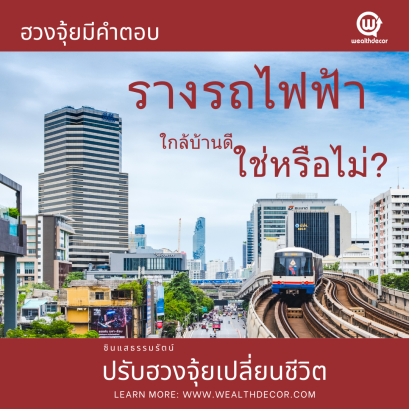 ฮวงจุ้ย_รางรถไฟฟ้า_ดี_ใช่หรือไม่