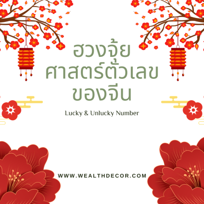 ฮวงจุ้ย ศาสตร์ตัวเลขของจีน