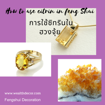 การใช้ซิทรินในฮวงจุ้ย Uses of Citrine in FengShui