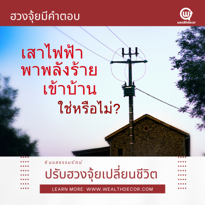 ฮวงจุ้ย_เสาไฟฟ้าหน้าบ้าน_ซินแสธรรมรัตน์