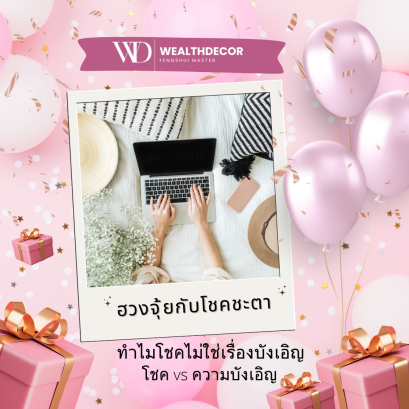 ฮวงจุ้ยกับโชคชะตา  ทำไมโชคไม่ใช่เรื่องบังเอิญ