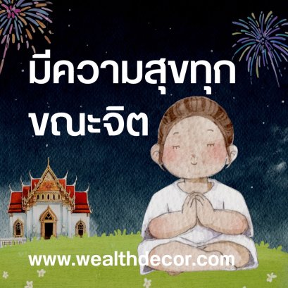  มีความสุขทุกขณะจิต คิดบวกไว้นะครับ