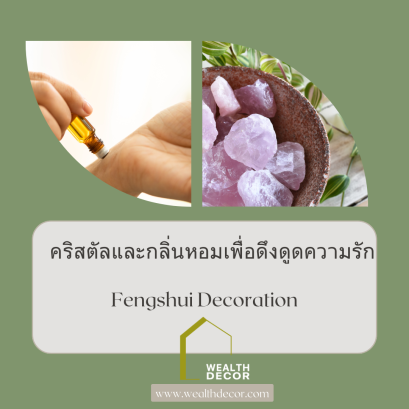 คริสตัลและกลิ่นหอมอโรม่า เพื่อดึงดูดความรัก