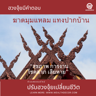 ฮวงจุ้ยมีคำตอบ ฆาตมุมแหลม_แทงปากบ้าน ซินแสธรรมรัตน์ เวลท์เดคอร์_