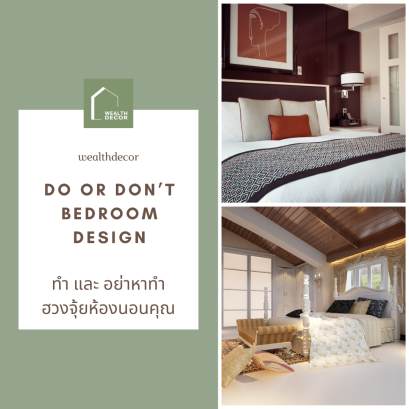 "สิ่งที่ควรทำ" และ "สิ่งที่ไม่ควรทำ" สำหรับฮวงจุ้ยในห้องนอน: