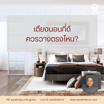 เตียงนอนที่ดี_ควรวางตรงไหน_เวลท์เดคอร์_ซินแสณัฐธรรมรัตน์_wealthdecor