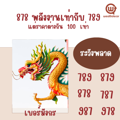 ระวังพลาด เบอร์มงคล  879  พลังงาน เท่ากับ 789 