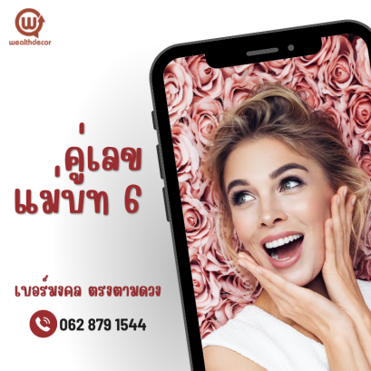 คู่เลขแม่บท 6 เบอร์มงคล ตรงตามดวง