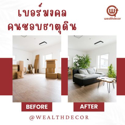 เบอร์มงคล ตรงตามดวง คนชอบธาตุดินหรือมีอาชีพเกี่ยวกับธาตุดิน