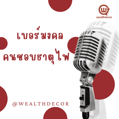 ดวงมงคล ตรงตามดวง คนชอบธาตุไฟหรือมีอาชีพเกี่ยวกับธาตุไฟ