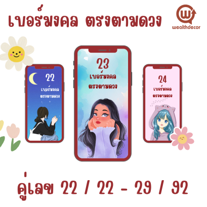 คู่พลังเลขมงคล 22 , 29 - 92 เบอร์มงคล ตรงตามดวง