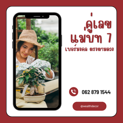 คู่เลขแม่บท 7 เบอร์มงคล ตรงตามดวง