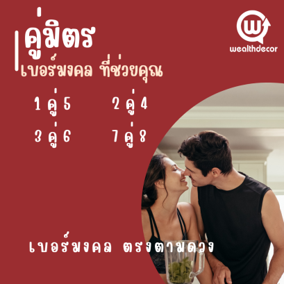 เบอร์มงคล คู่มิตร คู่สมพล ดาวคู่ที่คุณต้องมี