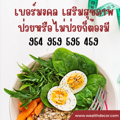 เบอร์มงคล เสริมสุขภาพ ป่วยหรือไม่ป่วยก็ต้องมี