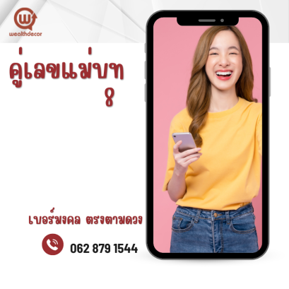 คู่เลขแม่บท 8 เบอร์มงคล ตรงตามดวง