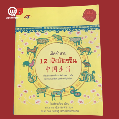 รีวิวหนังสือ "เปิดตำนาน 12 นักษัตรจีน"