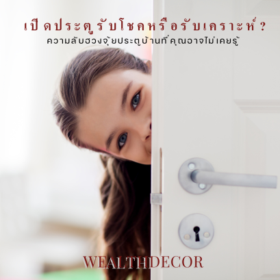 ความลับของประตูบ้าน: เปิดเส้นทางสู่โชคลาภหรือเคราะห์ร้าย?
