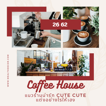 เปิดร้านกาแฟ อย่างไรให้เฮง 