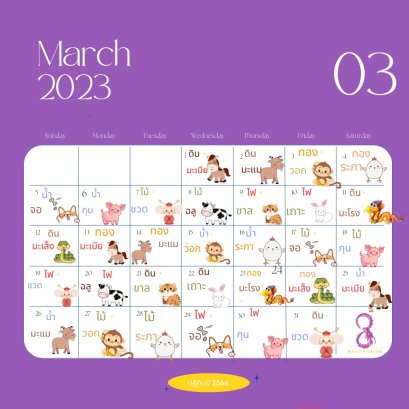 เสริมวันดี แก้วันร้าย ประจำเดือน ปฏิทินจีน โชคดี มีเฮง ฮวงจุ้ย NLP เดือนมีนาคม