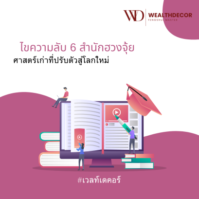 ไขความลับ 6 สำนักฮวงจุ้ย  ศาสตร์เก่าที่ปรับตัวสู่โลกใหม่