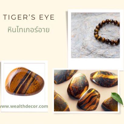 Tiger's Eye  นัตย์ตาเสือ หินแห่งความกล้าหาญ