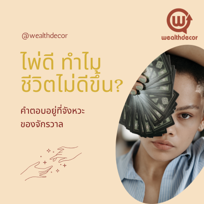 ไพ่ดี ทำไมชีวิตไม่ดีขึ้น? คำตอบอยู่ที่จังหวะของจักรวาล