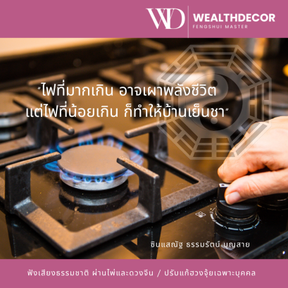 ไฟที่มากไป_อาจเผาพลังชีวิต_ซินแสณัฐ_ธรรมรัตน์_บุญสาย