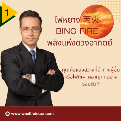 คุณคือแสงสว่างที่นำทางผู้อื่น หรือไฟที่เผาผลาญทุกอย่างรอบตัว?