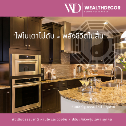 ไฟในเตาไม่ดับ_พลังไม่สิ้น_ซินแสณัฐ_ธรรมรัตน์_บุญสาย