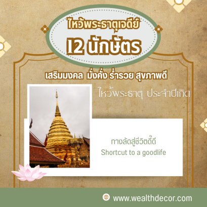 ไหว้พระธาตุเจดีย์ เสริมดวง 12 ปีนักษัตร
