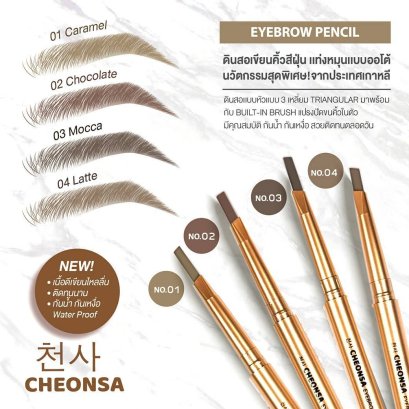 ชอนซา อายบราว (Cheonsa Eyebrow) ดินสอเขียนคิ้วฝุ่น