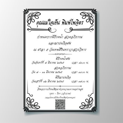 รับทำกำหนดการ งานศพ