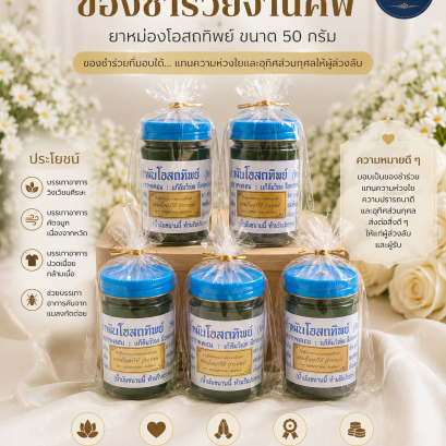 ยาหม่องของชำร่วยงานศพ เลือกอย่างไรให้เหมาะสมและมีความหมาย