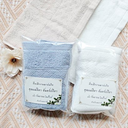 ของชำร่วยงานศพ ผ้าขนหนู cotton