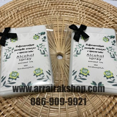 ทำไมจึงควรเลือก “สเปรย์แอลกอฮอล์” มาเป็นของชำร่วย