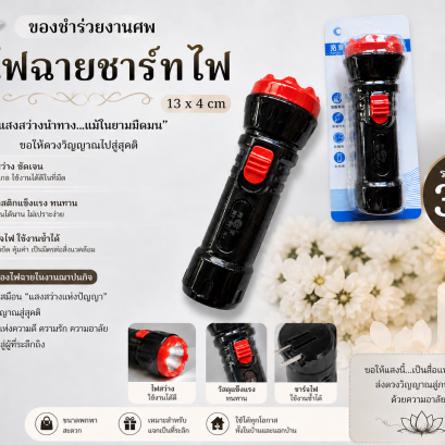 ไฟฉายงานศพ ของชำร่วยมีความหมาย แสงนำทาง ราคาคุ้มค่า
