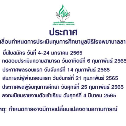 เลื่อนกำหนดการประเมินทุนการศึกษามูลนิธิโรงพยาบาลลาดพร้าว