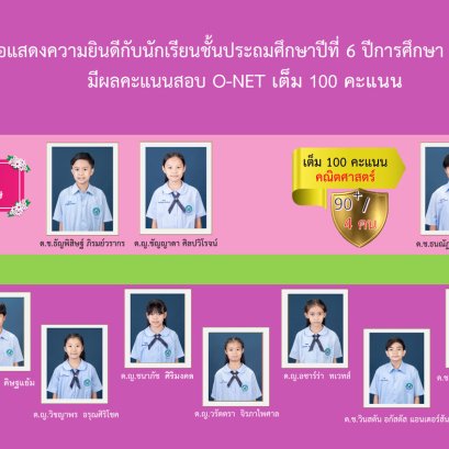 ขอแสดงความยินดีกับนักเรียนชั้นประถมศึกษาปีที่ 6 ปีการศึกษา 2564  มีผลคะแนนสอบ O-NET เต็ม 100 คะแนน