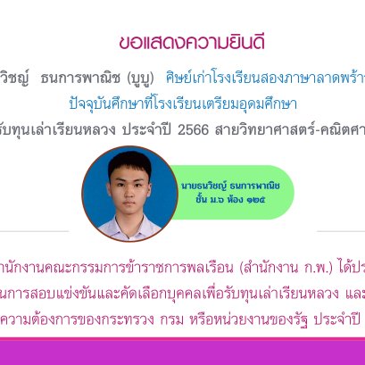 ขอแสดงความยินดี นายธนวิชญ์  ธนการพาณิช (บูบู)  ศิษย์เก่าโรงเรียนสองภาษาลาดพร้าว รุ่นที่ 8 ได้รับทุนเล่าเรียนหลวง ประจำปี 2566