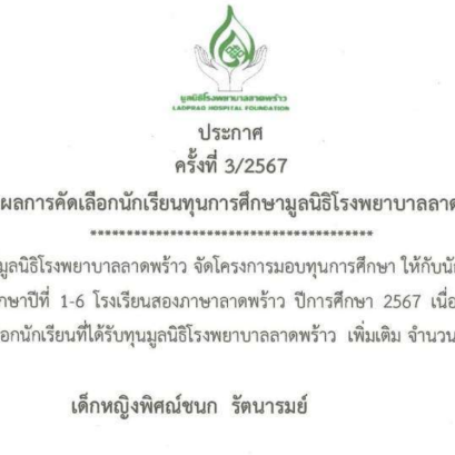 ผลการคัดเลือกนักเรียนทุนการศึกษา มูลนิธิโรงพยาบาลลาดพร้าว ครั้งที่ 3/2567