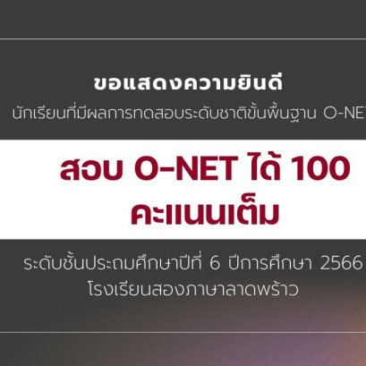 "นักเรียนสอบได้ 100 คะแนนเต็ม" จากการสอบ O-NET ป.6  ปีการศึกษา 2566 