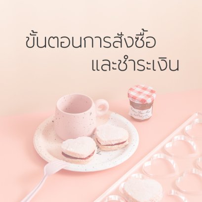 ขั้นตอนการสั่งซื้อและชำระเงิน