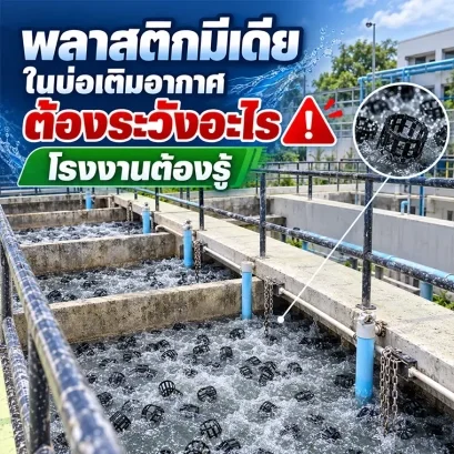 พลาสติกมีเดียลอยหมุนเวียนในบ่อเติมอากาศของโรงงานอุตสาหกรรม ขณะระบบเติมอากาศทำงานเต็มกำลัง