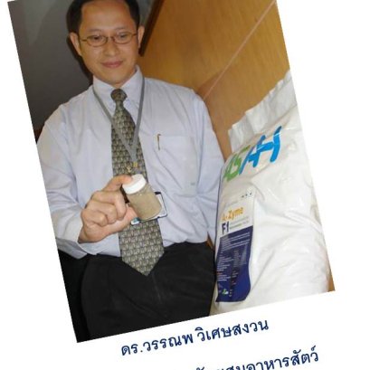 เอนไซม์อาหารสัตว์จากงานวิจัยไทย