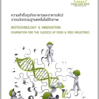 บทสัมภาษณ์ เรื่อง "Feed Enzyme from Aspergillus sp"